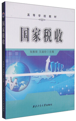 

国家税收/高等学校教材