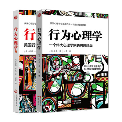 

行为心理学套装：华生经典作品系列（京东套装共2册）