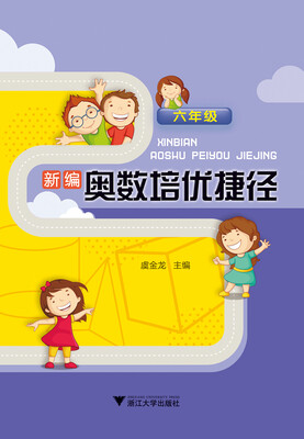 

新编奥数培优捷径 六年级