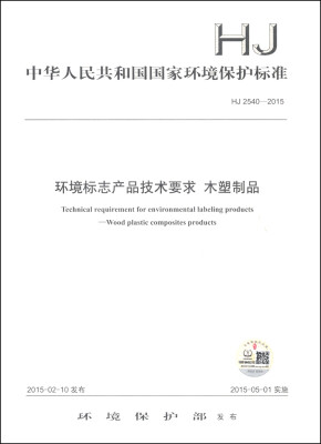 

中华人民共和国国家环境保护标准（HJ 2540-2015）：环境标志产品技术要求 木塑制品