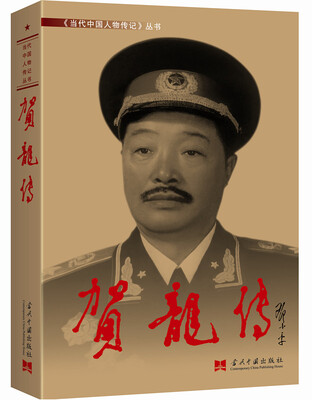 

贺龙传（3版 精装）