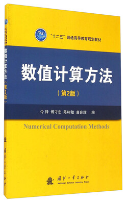 

数值计算方法（第2版）/“十二五”普通高等教育规划教材