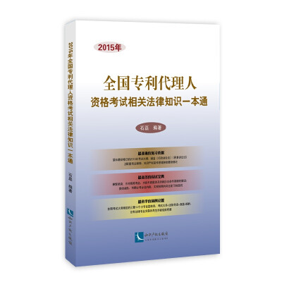 

2015年全国专利代理人资格考试相关法律知识一本通