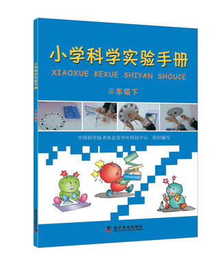 

小学科学实验手册（三年级下）