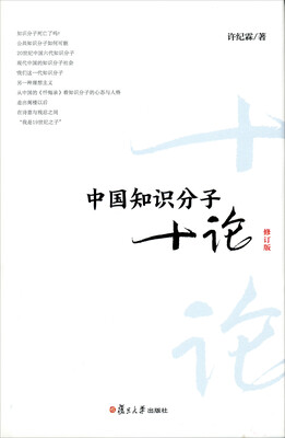 

复旦文库中国知识分子十论修订版