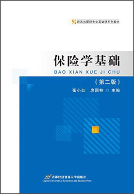 

保险学基础（第二版）