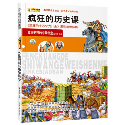 

小笨熊 美绘版疯狂的十万之疯狂的历史课 立国安邦的中华伟业 新课标版学生课外读物书籍 7-12