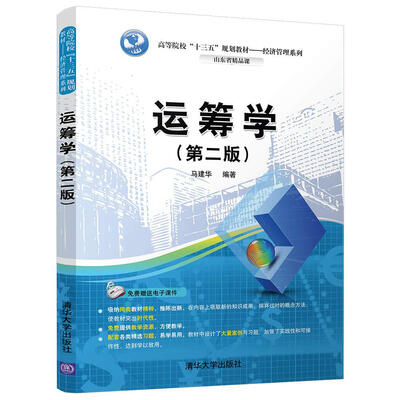 

运筹学第二版/高等院校“十三五”规划教材·经济管理系列