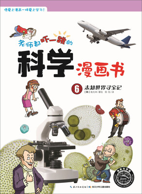 

老师都吓一跳的科学漫画书：未知世界寻宝记