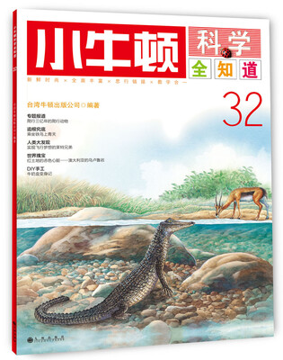 

小牛顿科学全知道·32