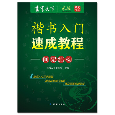 

楷书入门速成教程间架结构