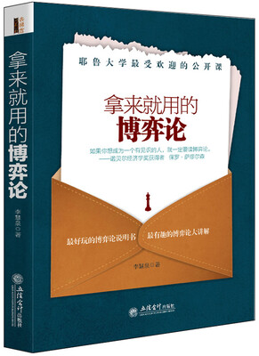 

拿来就用的博弈论