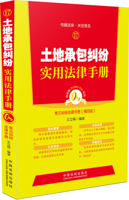 

土地承包纠纷实用法律手册：常见纠纷法律手册（第四版）