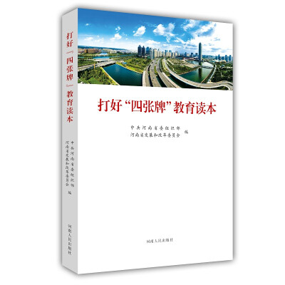 

打好“四张牌”教育读本