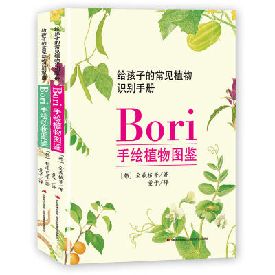 

Bori手绘动植物图鉴(套装共2册