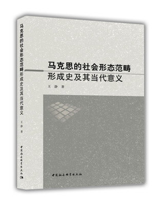 

马克思的社会形态范畴形成史及其当代意义