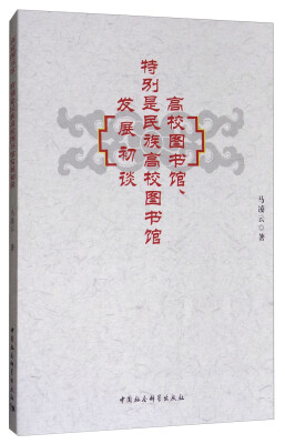 

高校图书馆、特别是民族高校图书馆发展初谈