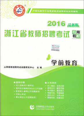 

山香教育 2016浙江省教师招聘考试专用教材：学前教育