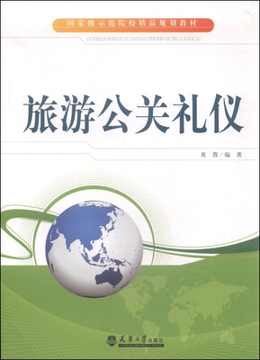 

旅游公关礼仪