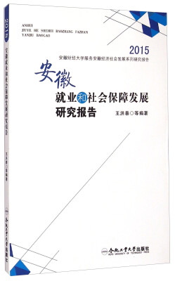 

2015安徽财经大学服务安徽经济社会发展系列研究报告：安徽就业和社会保障发展研究报告