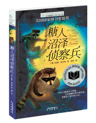 

长青藤书系美国国家图书奖银奖：糖人沼泽侦察兵