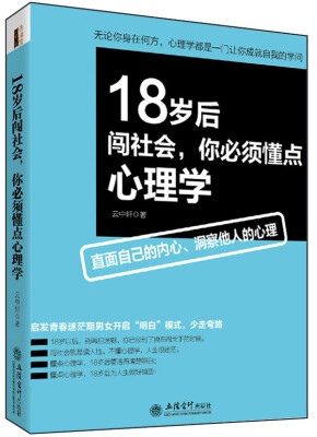 

18岁后闯社会，你必须懂点心理学