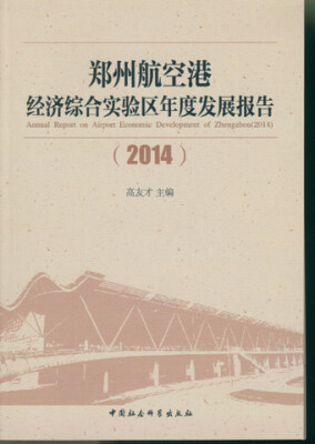 

郑州航空港经济综合实验区年度发展报告（2014）