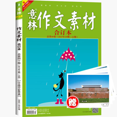 

意林作文素材版合订本总第40卷（17年19期-21期）（升级版）