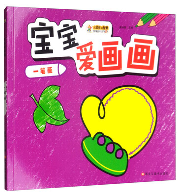 

小笨熊 宝宝爱画画 一笔画2-6岁