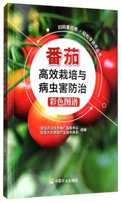 

扫码看视频·轻松学技术丛书：番茄高效栽培与病虫害防治彩色图谱