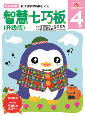 

多湖辉新头脑开发丛书：智慧七巧板（升级版） 4岁