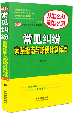 

最新常见纠纷索赔指南与赔偿计算标准第二版