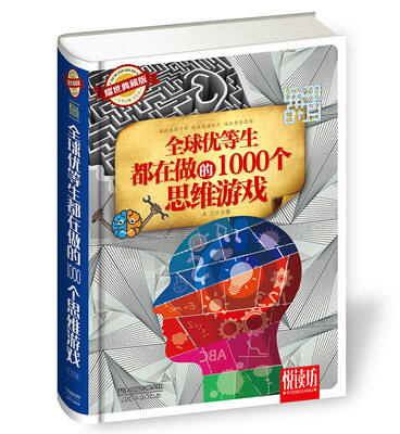

全球优等生都在做的1000个思维游戏（耀世典藏版）