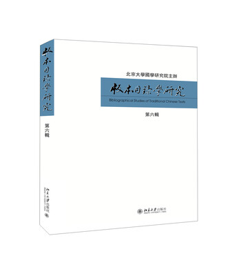 

版本目录学研究(第六辑)