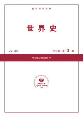 

世界史（K5·月刊 2015年第3期）
