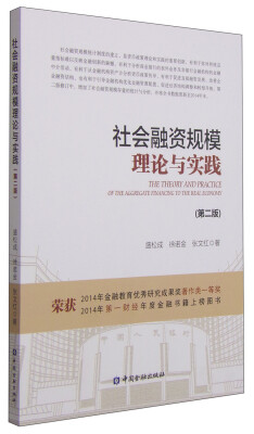 

社会融资规模理论与实践（第二版）