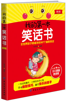 

我的第一本笑话书（第2版）