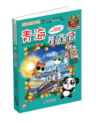 

大中华寻宝系列21 青海寻宝记