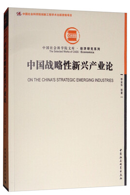 

中国社会科学院文库·经济研究系列中国战略性新兴产业论