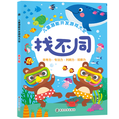 

儿童潜能开发游戏大全:找不同