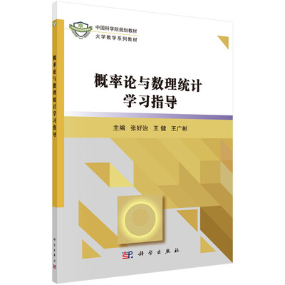 

概率论与数理统计学习指导