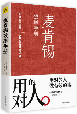 

麦肯锡效率手册：用对的人 做有效的事