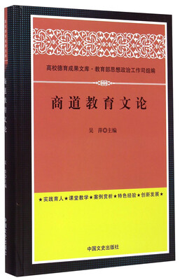 

高校德育成果文库：商道教育文论