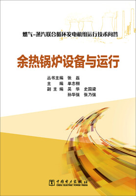 

燃气 蒸汽联合循环发电机组运行技术问答 余热锅炉设备与运行