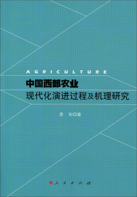 

中国西部农业现代化演进过程及机理研究