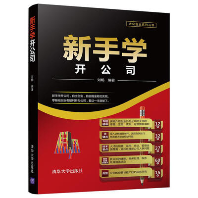 

新手学开公司大众创业系列丛书