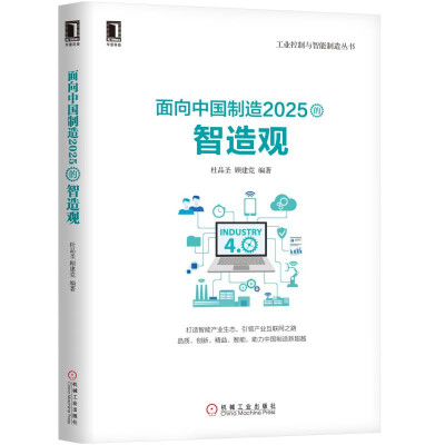 

面向中国制造2025的智造观