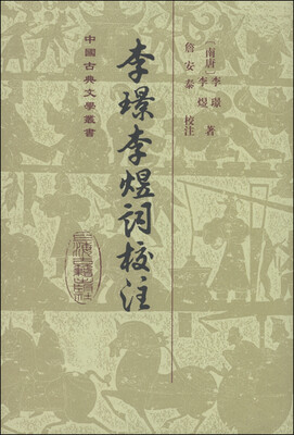 

中国古典文学丛书：李璟李煜词校注