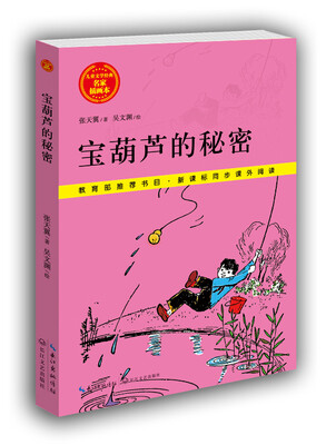

宝葫芦的秘密/儿童文学经典 名家插画本