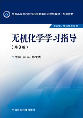 

无机化学学习指导第三版/全国高等医药院校药学类第四轮规划教材配套教材